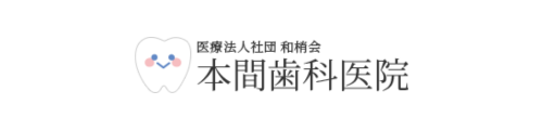本間歯科医院
